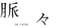 脈々 in vein
