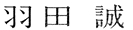 羽田 誠